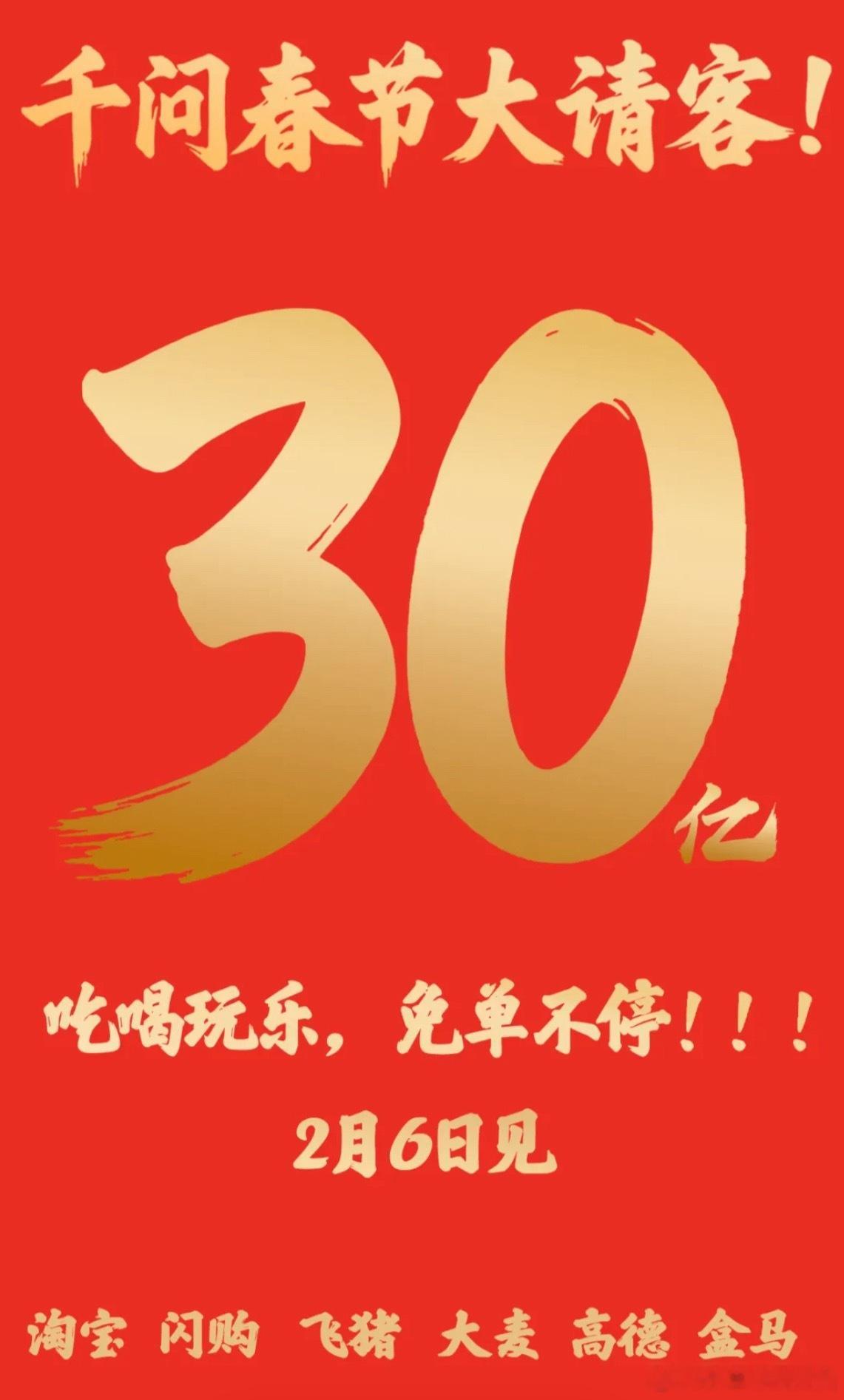 2  月2日，千问APP正式官宣启动「春节请客计划」，斥资30亿以免单福利，邀全