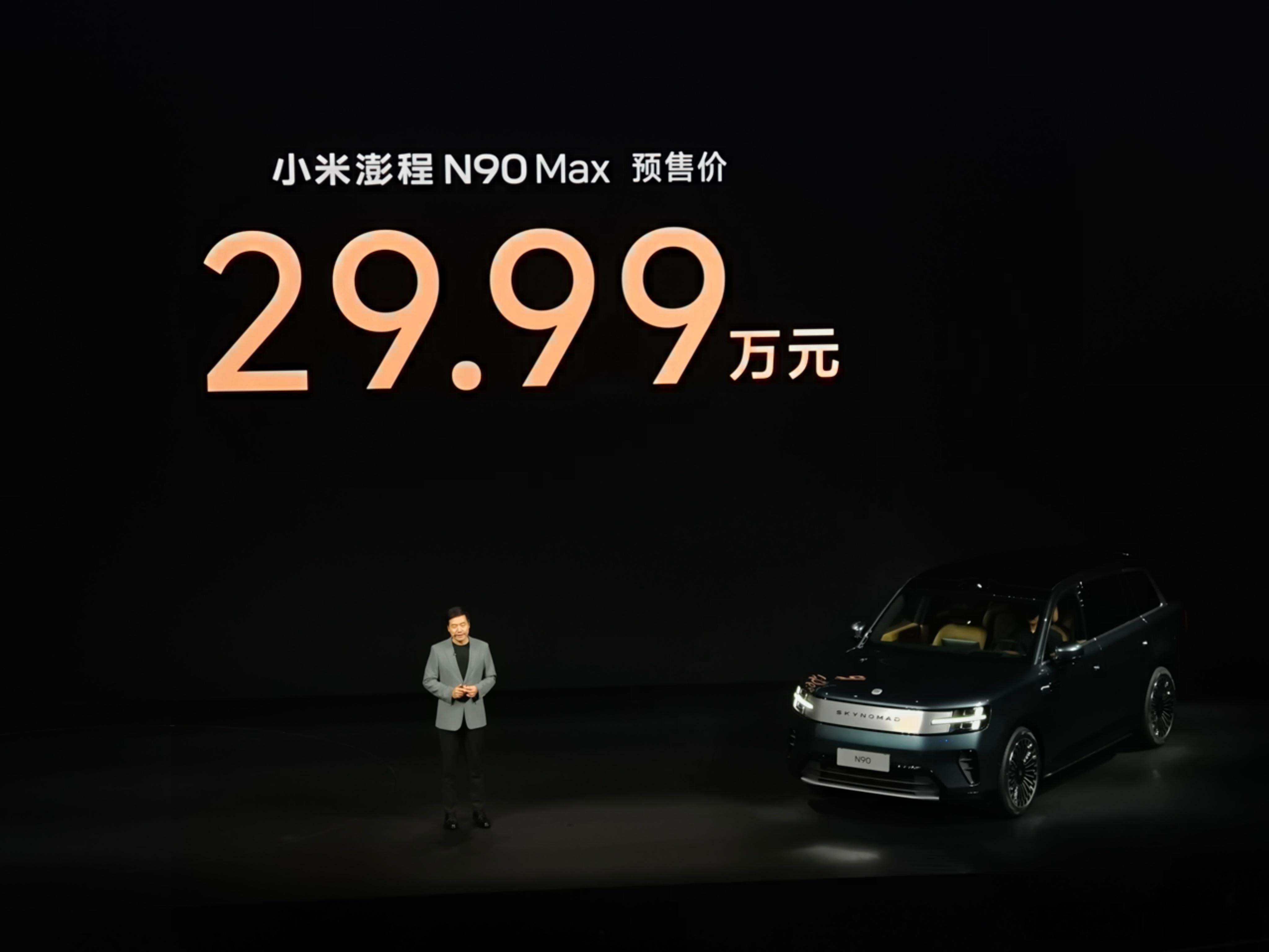 小米澎程N90 Max预售价29.99万元，大家觉得怎么样？ 