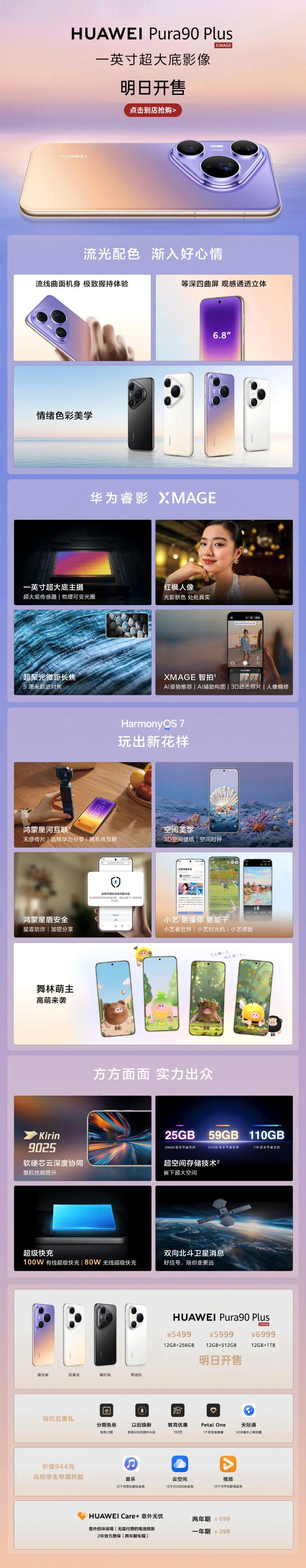 HUAWEI Pura90 Plus新品上市 1英寸超大底影像 10月31日正式