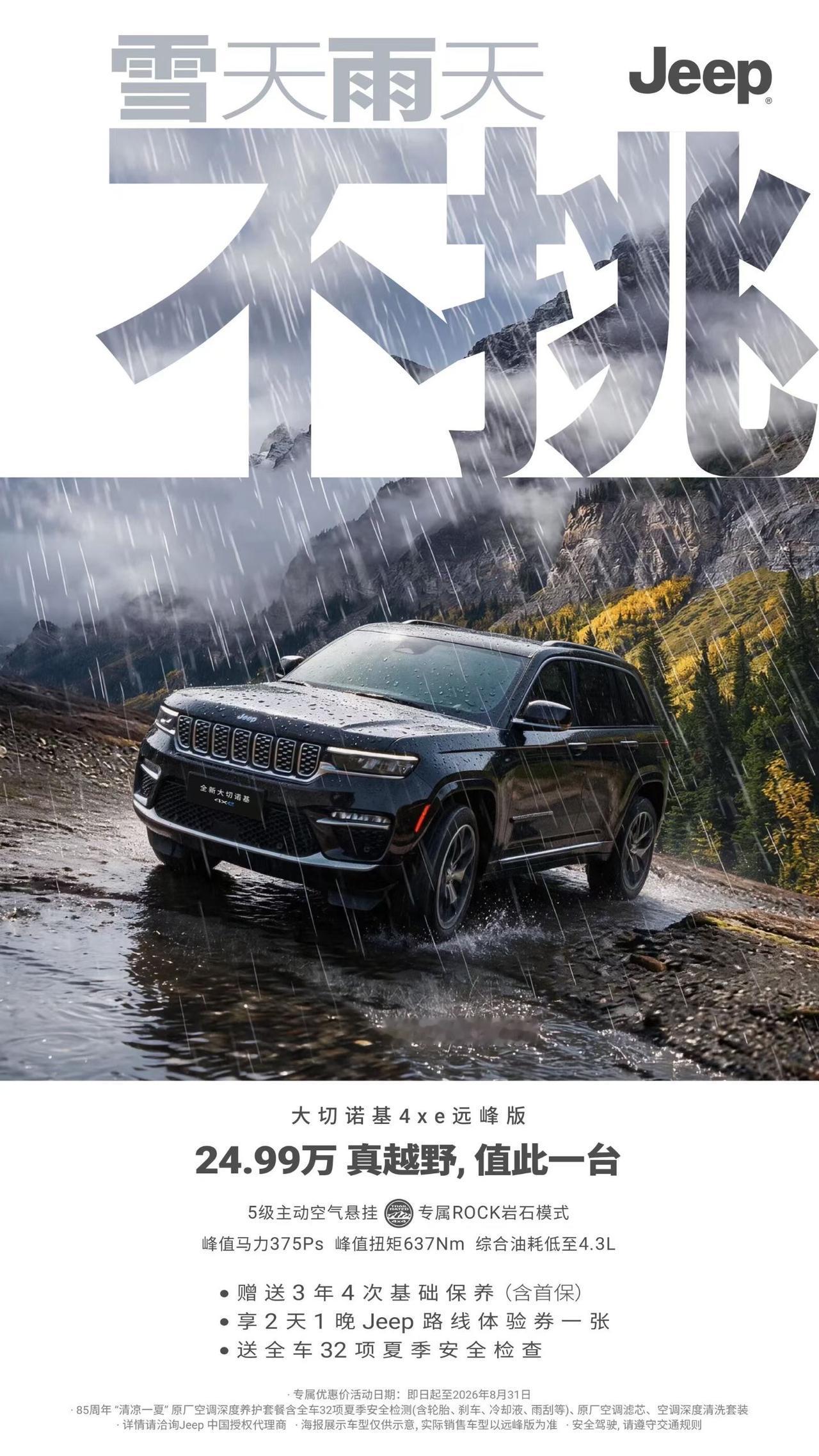 官方海报 Jeep 大切诺基 24.99万 ！ 估计是要清仓了。喜欢的抓紧。手慢