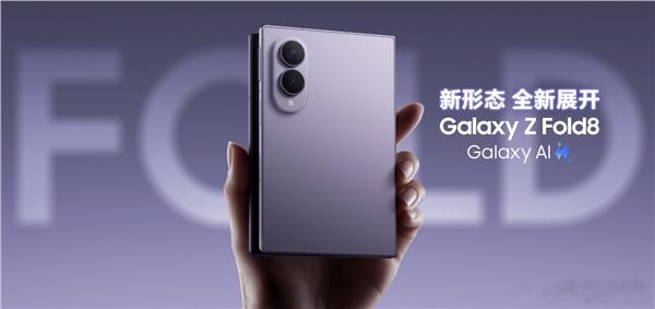 韩国供应链透露，三星Galaxy Z Fold8市场需求大幅超出前期规划，三星决