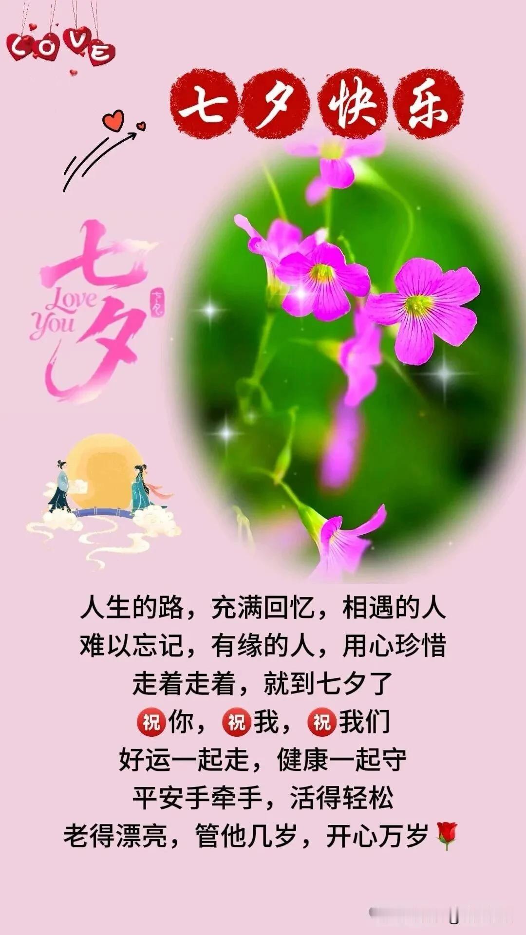 《七夕有七惜》

世人常说七夕是情人相会的日子，可细细想来，七夕之“惜”，更藏着
