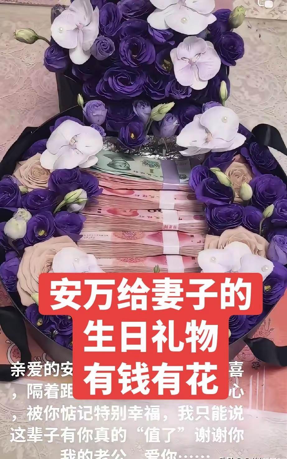安万千里之外给老婆送生日礼物有钱有花！安万给老婆送生日礼物，网友直呼安总不仅有本