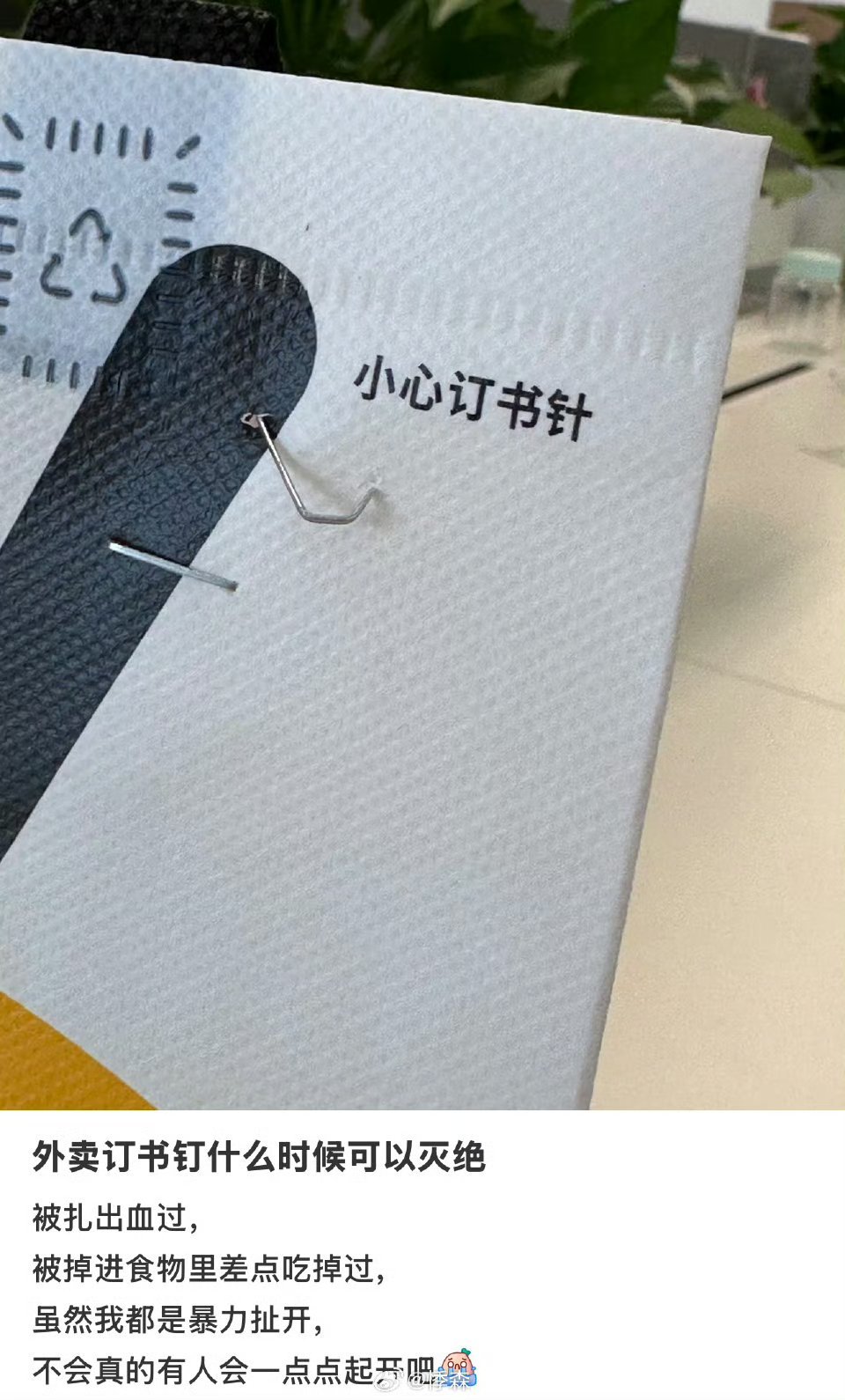 外卖订书钉什么时候可以灭绝直接贴个封条多好？为啥非要用订书针？每次吃外卖的时候都