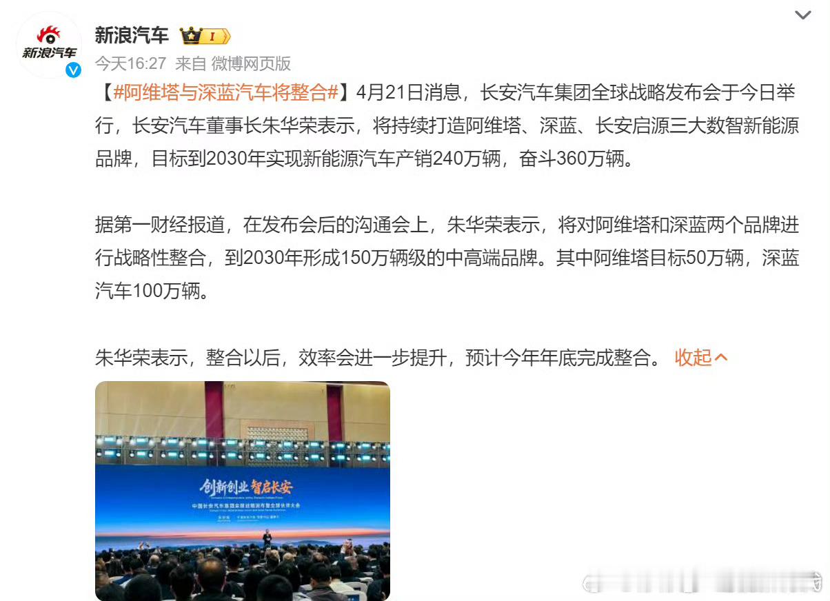 阿维塔与深蓝汽车将整合长安这次把阿维塔和深蓝做战略整合，目标确实够宏大，2030