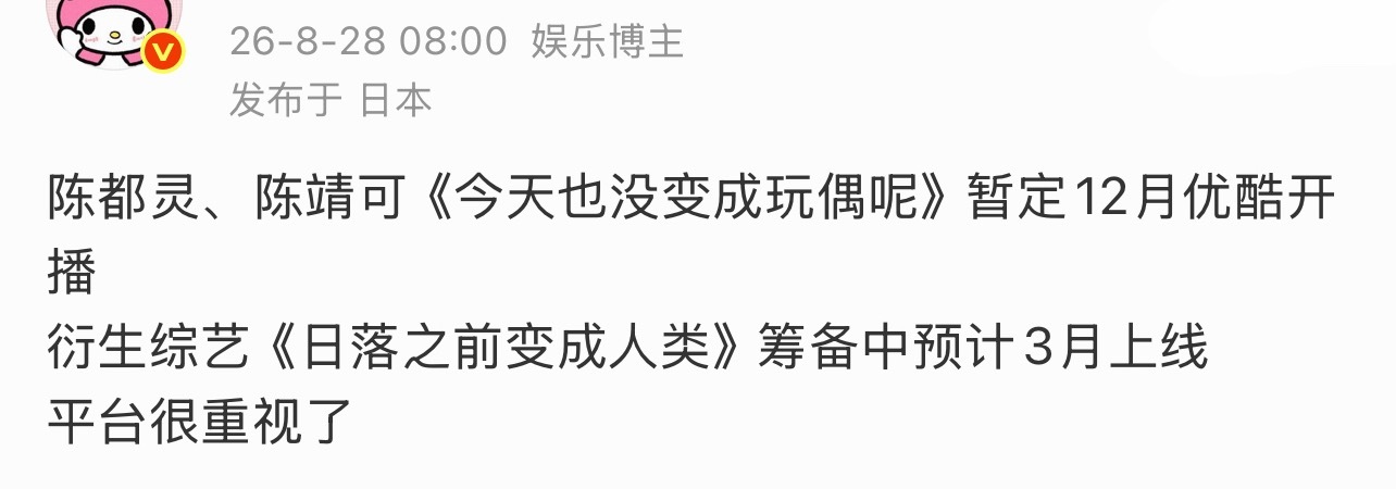 陈都灵的玩偶要来了，还有衍生综艺…[捂嘴哭]平台挺重视的，期待下这个白幼薇… ​