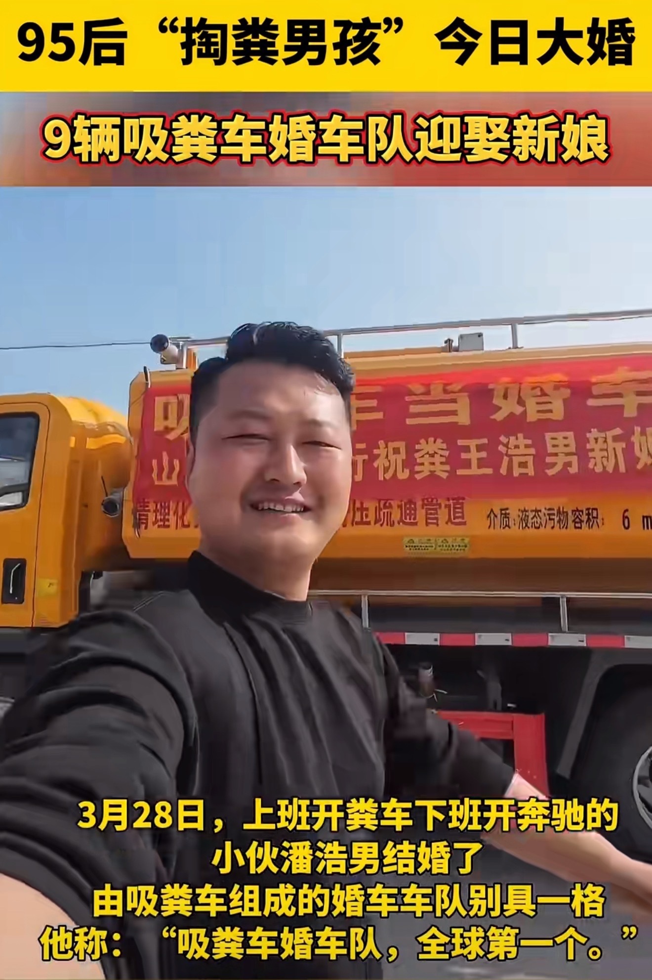 新娘回应小伙用吸粪车做婚车每个职业都值得被尊重，双方都没问题，有的网友在急什么呀