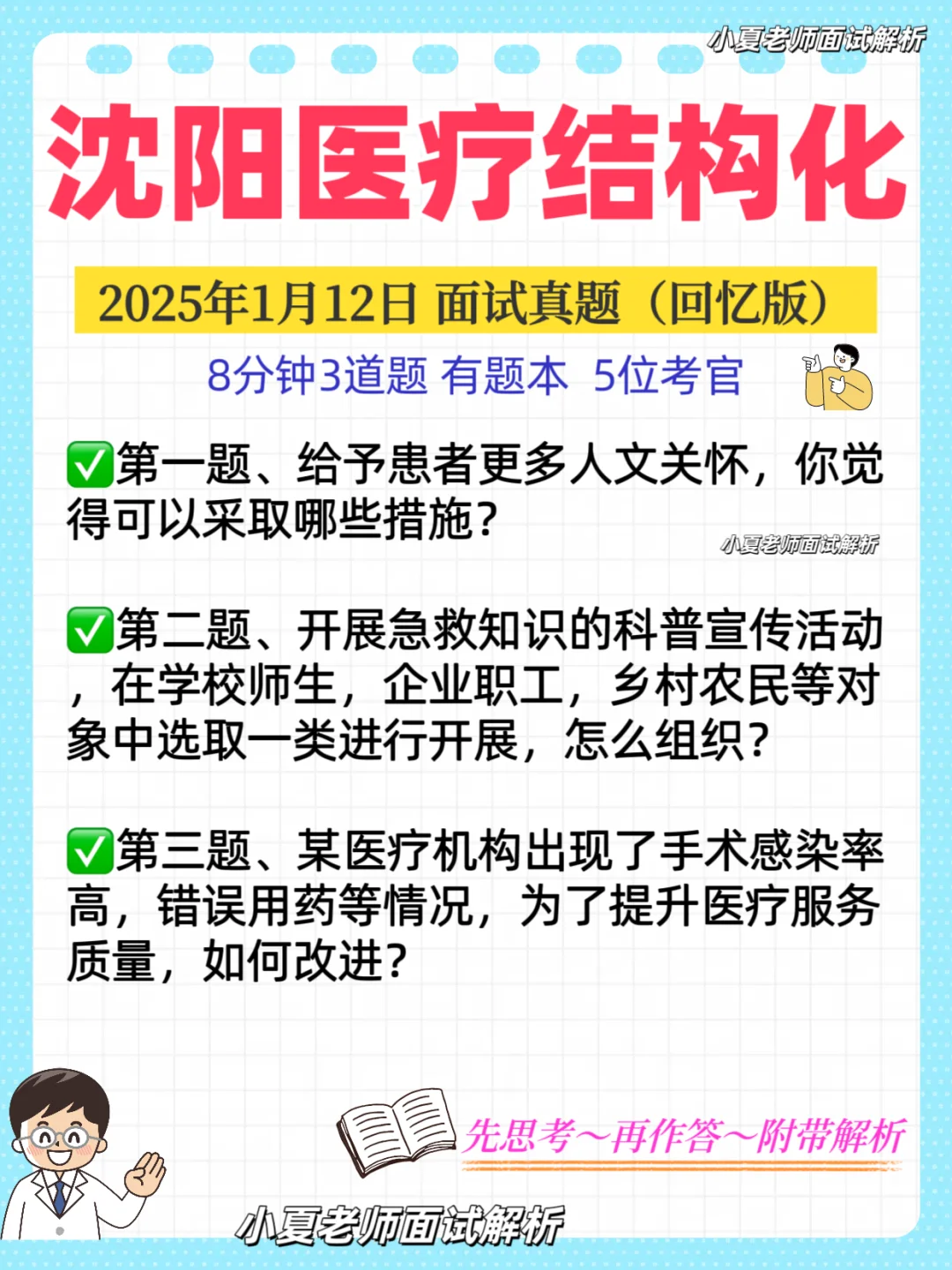 1.12沈阳医疗结构化面试真题解析，建议收藏！