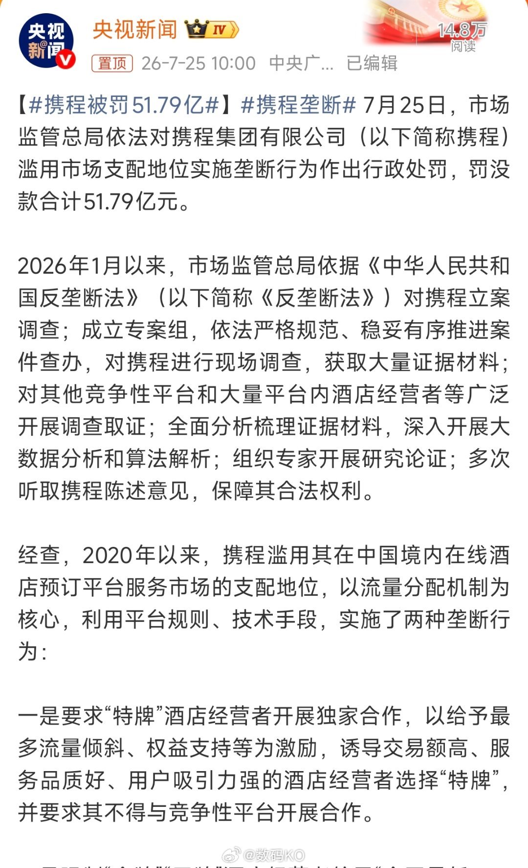 携程被罚51.79亿监管总局查实携程自2020年起滥用在线酒店预订市场支配地位，