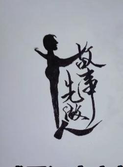〔看图猜字〕图中画面太有创意了。隐藏几个字。你能看出来啥字组成的。