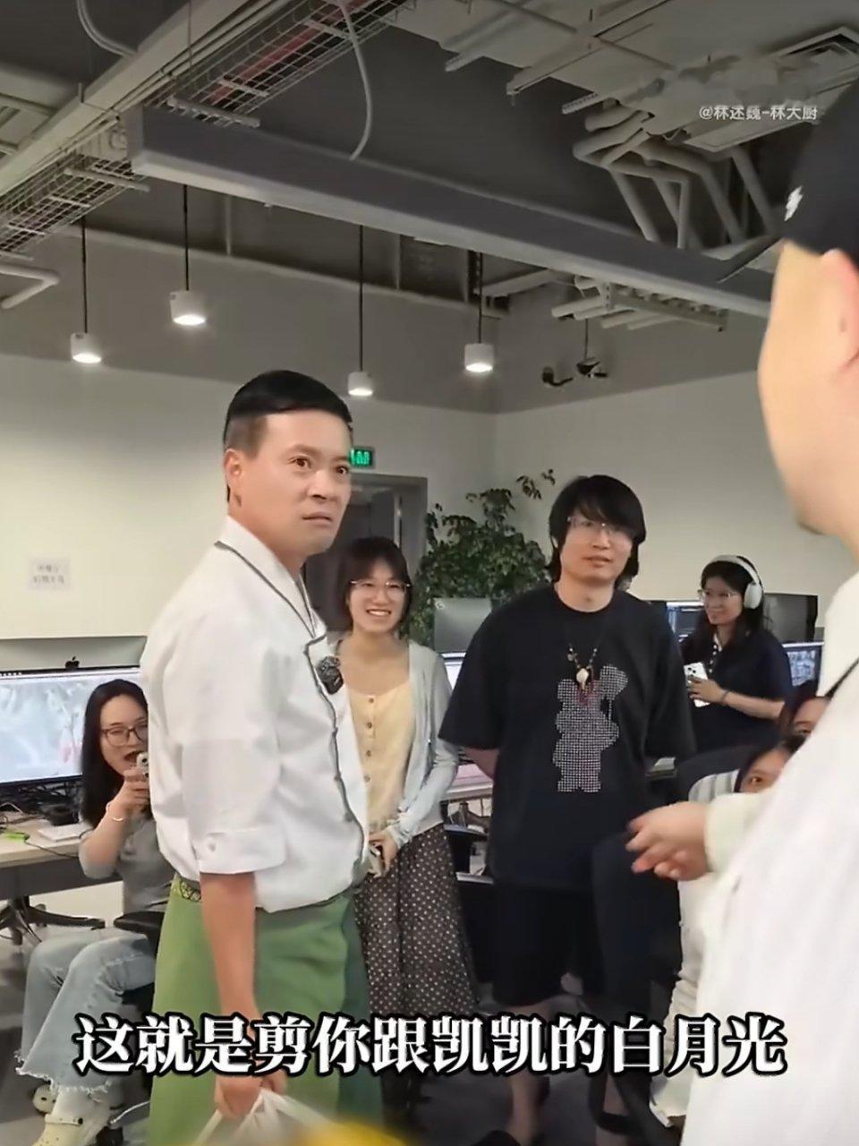 笑死，林大厨后面还去跟这个剪辑小姐姐击掌了😂😂😂一声白月光，一生白月光👌