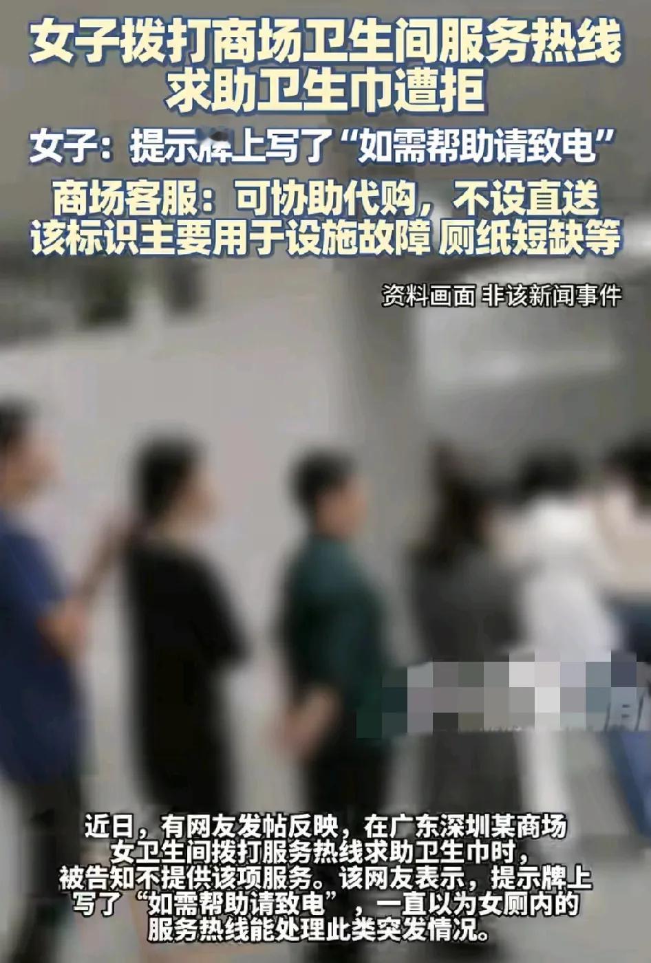 广东深圳一女子挂某商场时在卫生间看到有服务热线，想打电话求助卫生巾却遭到拒绝。客