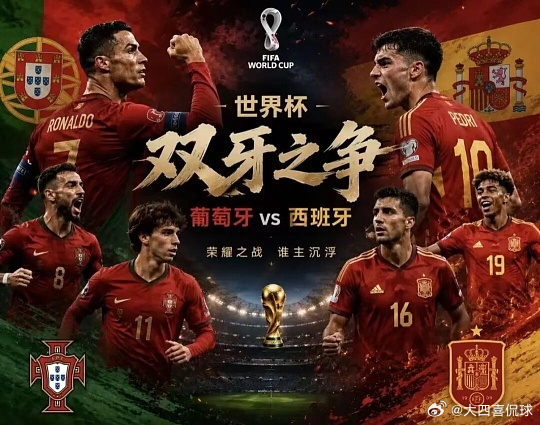 093  世界杯   葡萄牙vs西班牙方向；主负比分；1-2  0-1  0-2