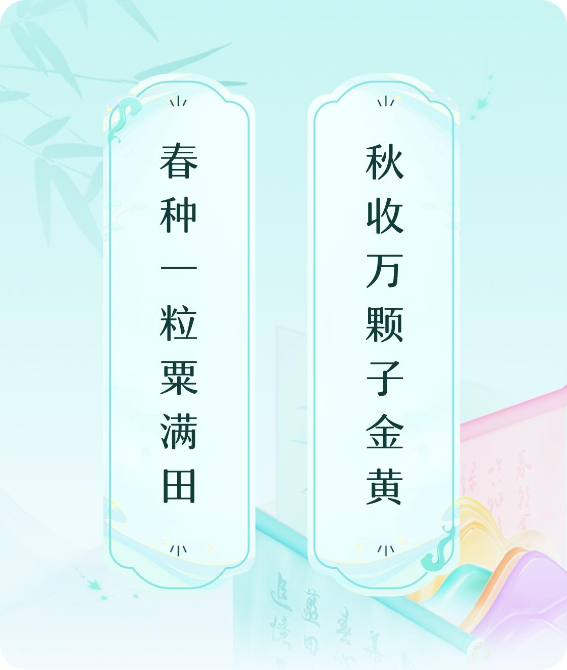 #对对联飞花令#上联：春种一粒粟满田，下联：秋收万颗子金黄。我正在参与【对对联 