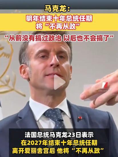 马克龙这是彻底不装了？离卸任只剩不到一年，他竟然把中美俄全给“得罪”了个遍！这番