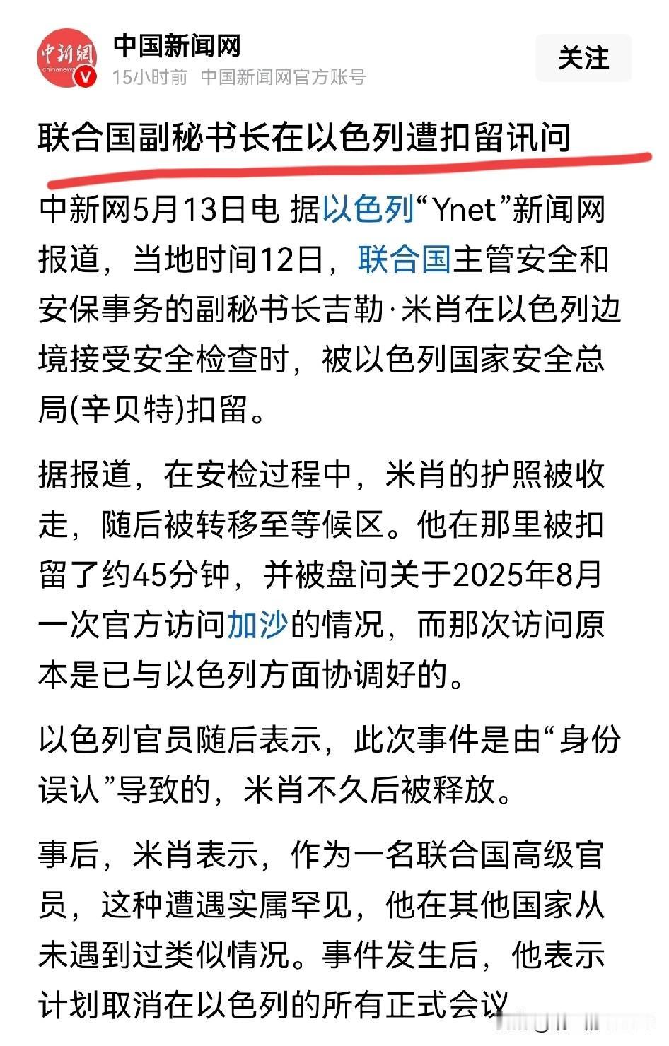 联合国副秘书长被以色列扣留…[捂脸]
虽然只是扣留询问，以色列并没有把联合国副秘