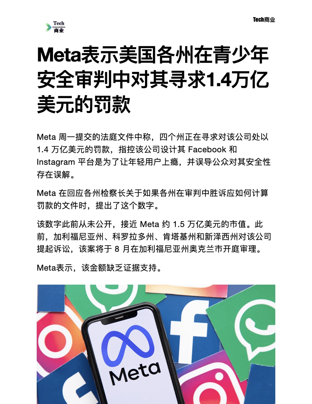 Meta表示美区各州对其寻求1.4万亿美元罚款