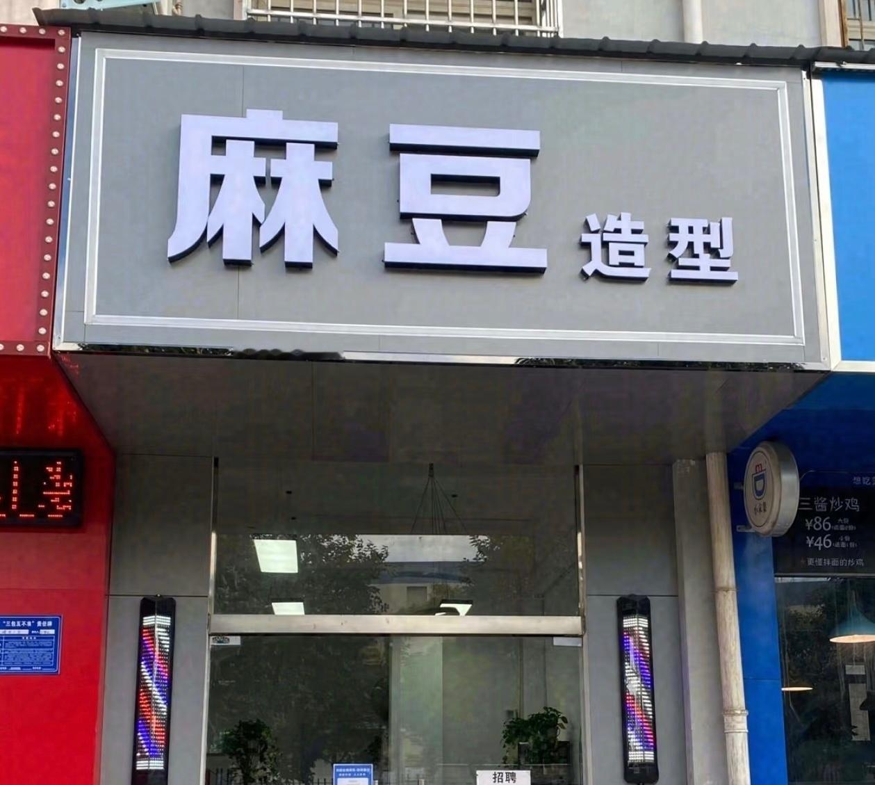 他们家的Tony老师真不一般，造型绝对别致。 