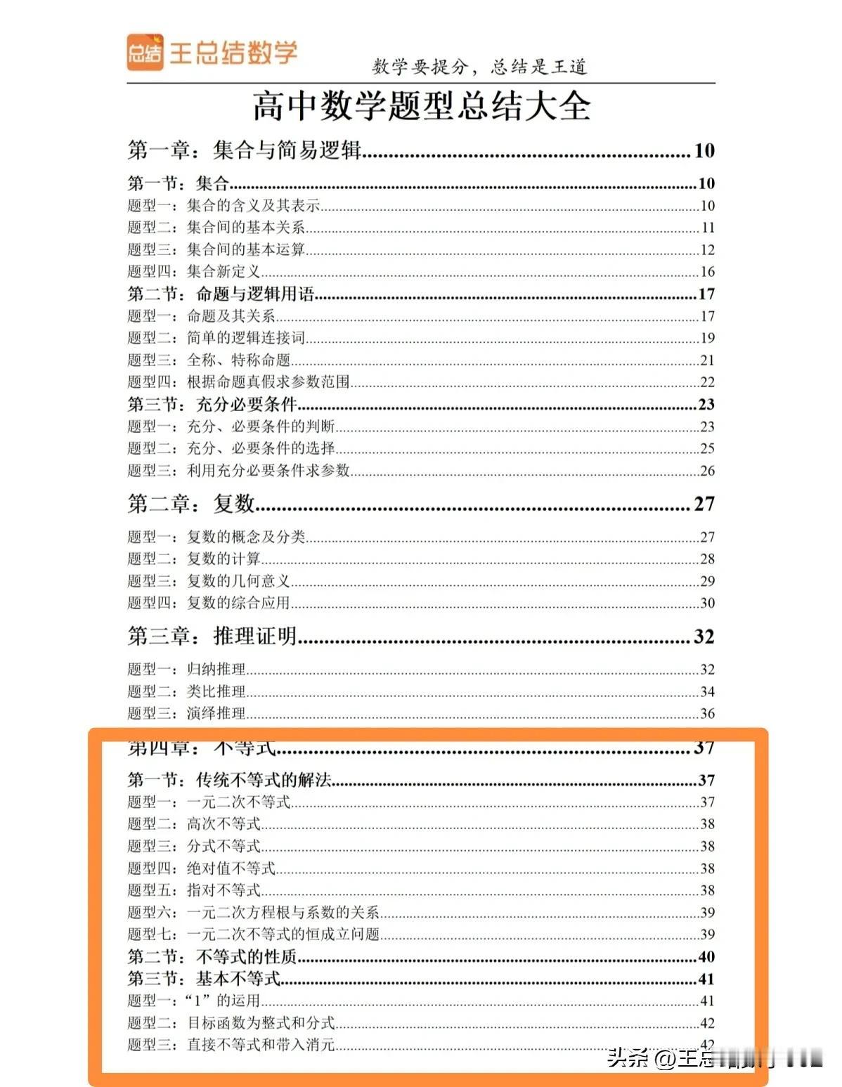 高中数学题型总结大全——不等式，不等式知识贯穿整个高中，起到一个工具作用，高中阶