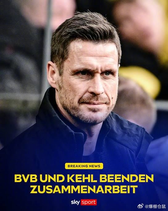 【官方】多特蒙德宣布体育总监凯尔离任，这名职业生涯曾在大黄蜂效力13年的功勋在退