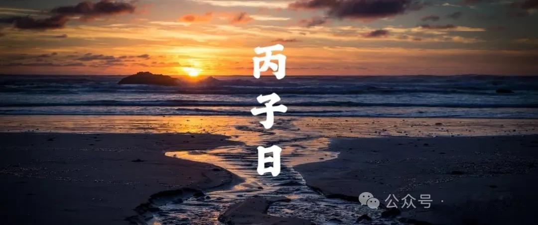 丙子日很容易婚后感情不和，因为水火未济。

丙子，地支克天干倒反天罡也就算了，最