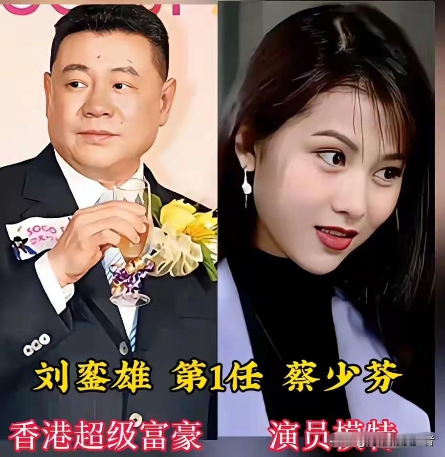 香港大富豪刘銮雄，当年在圈子里出了名的会追美女，和不少港姐、女明星都交往过，像蔡
