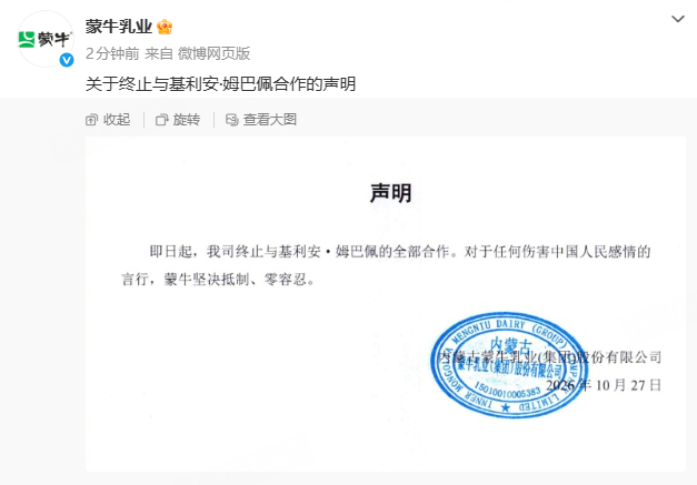 蒙牛终止与姆巴佩合作 官方发布声明，终止与姆巴佩的全部合作。此前，东鹏饮料已经宣