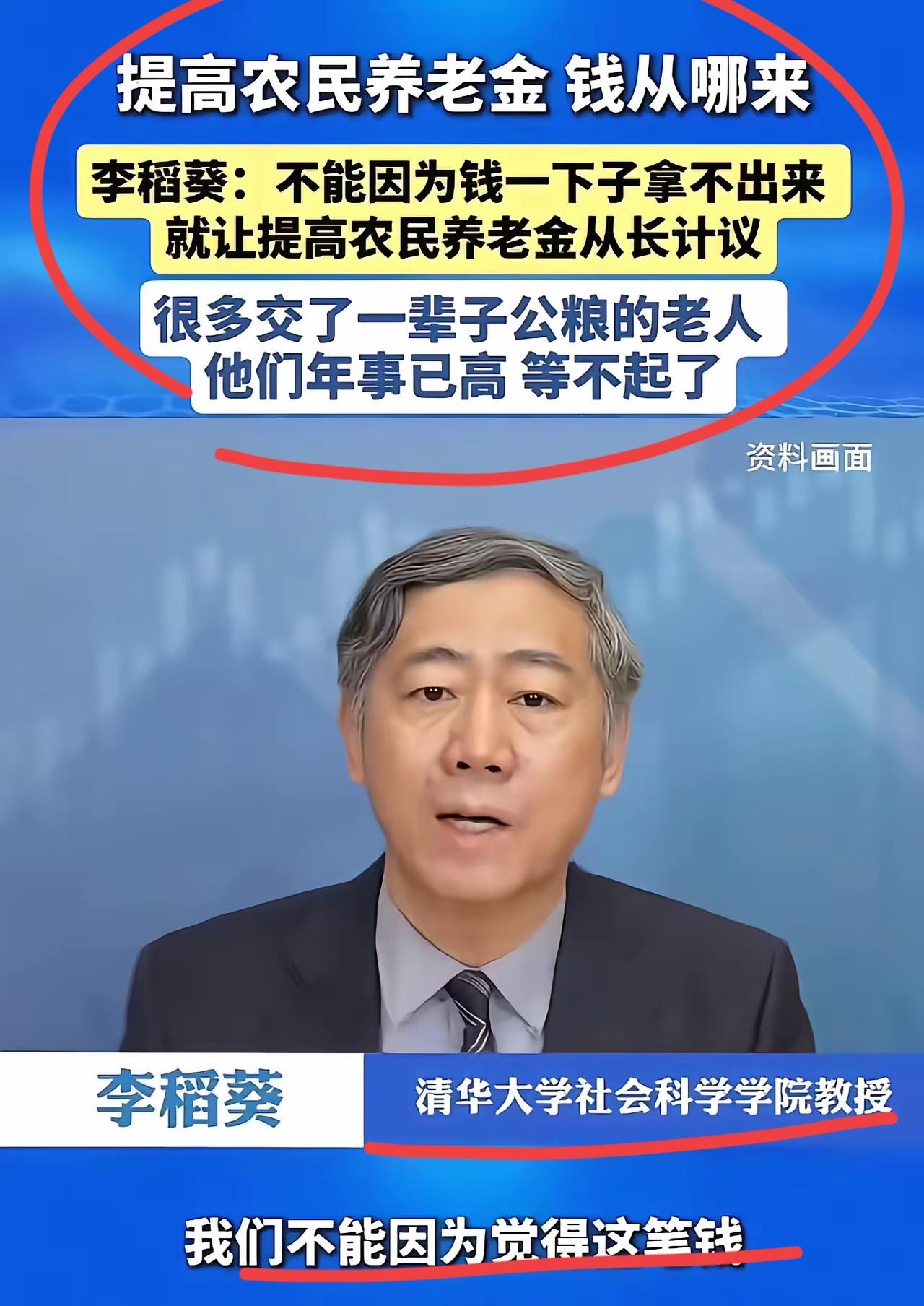 清华教授，著名经济学家李稻葵太敢说了！
他紧急呼吁，应该马上提高农民的养老金。