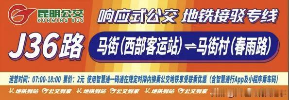 说实在的，昆明这轮公交地铁融合的操作，我着实是既满心期待又忍不住想吐槽。
今年3
