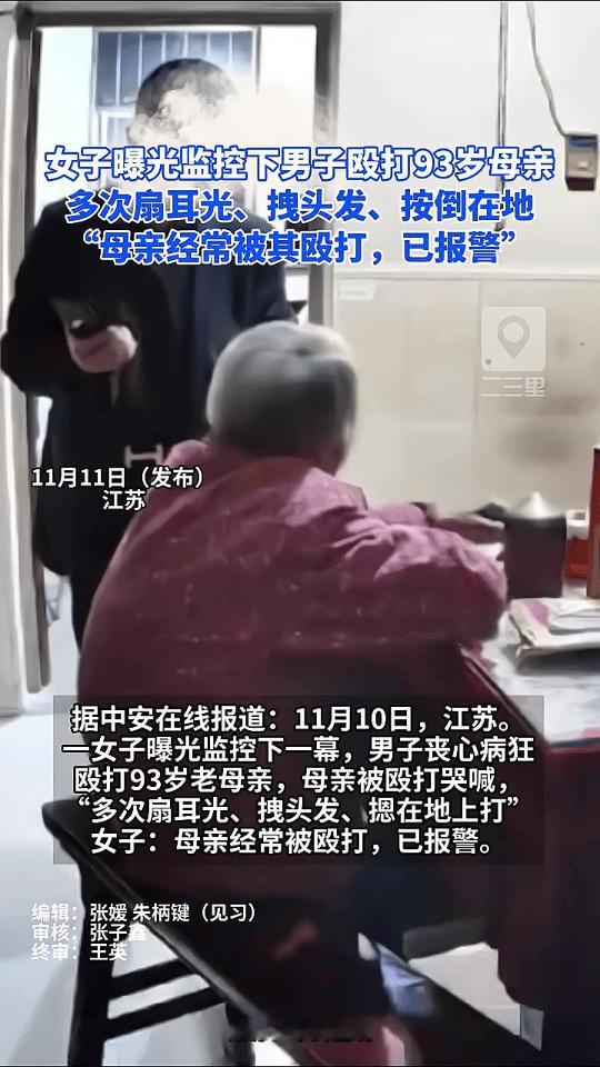 作恶！儿子竟如此残暴对待93岁老母亲
 
近日，一段令人发指的监控视频在网络上引