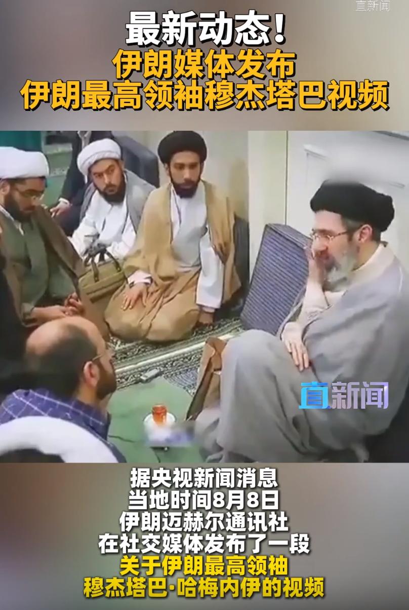伊朗最高精神领袖“现身”了，被美西方的舆论战给整出来了。当地时间8日，伊朗迈赫尔