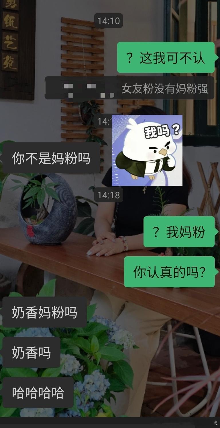 啊？我是妈粉吗？