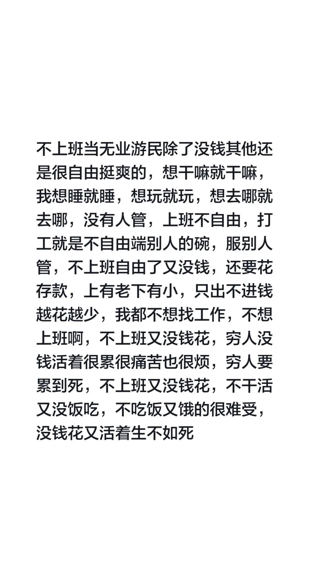 不上班当无业游民除了没钱其他还是很自由挺爽的，想干嘛就干嘛，我想睡就睡，想玩就玩