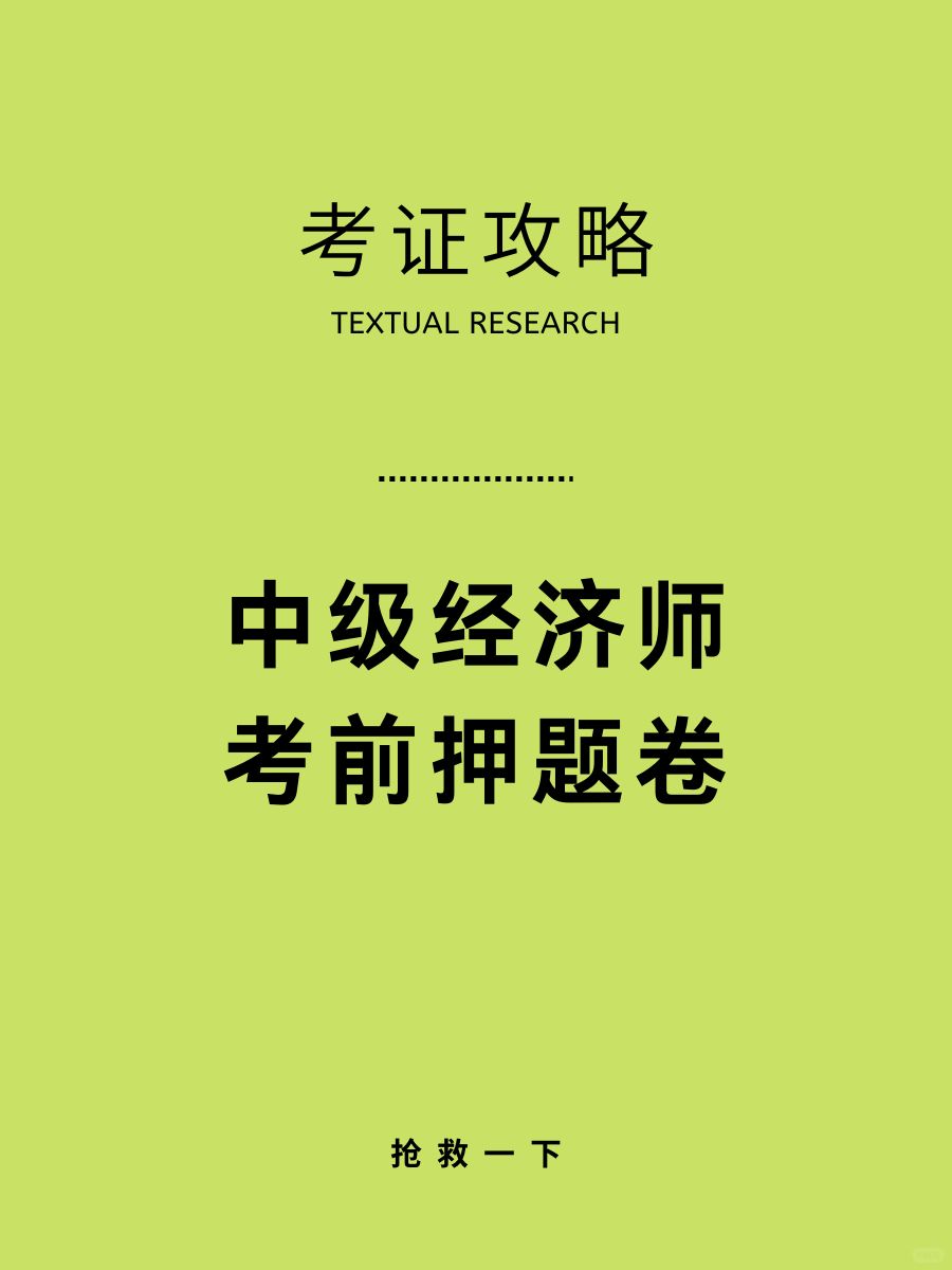 抢救一下！中级经济师考前押题卷🔥准哭