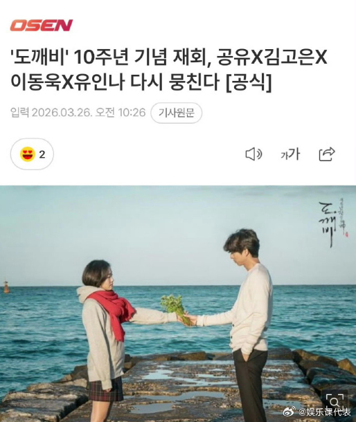 鬼怪将播出10周年特辑 据韩媒，《孤单又灿烂的神：鬼怪》预计今年上半年播出10周