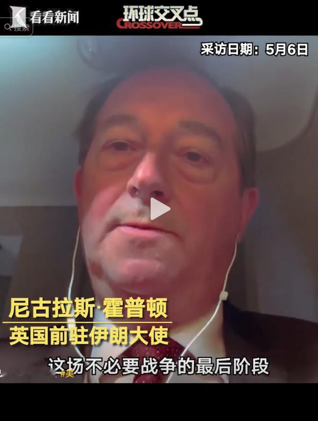 5月6日，英国前驻伊朗大使的一番话点透了美伊局势：这场压根没必要的战争，眼看要进