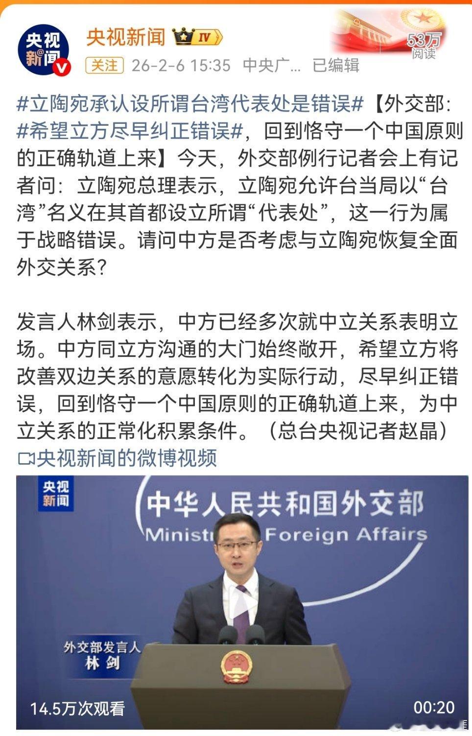 立陶宛承认设所谓台湾代表处是错误（来源：央视新闻） 