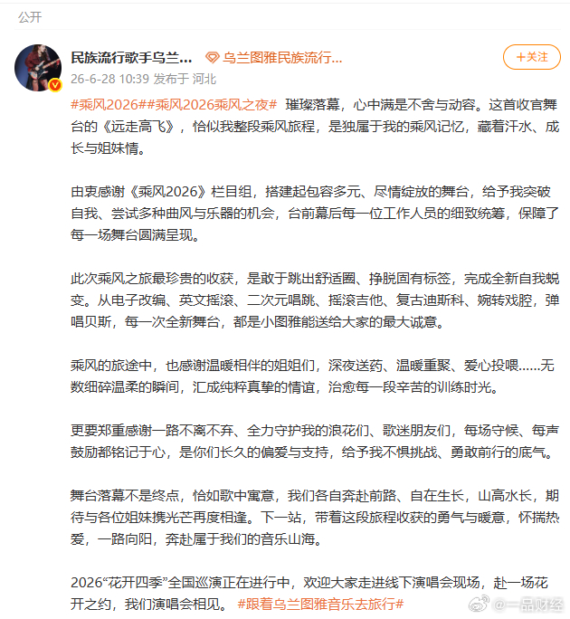 【乌兰图雅告别浪姐】乌兰图雅感谢浪姐6月28日，发文：璀璨落幕，心中满是不舍与动
