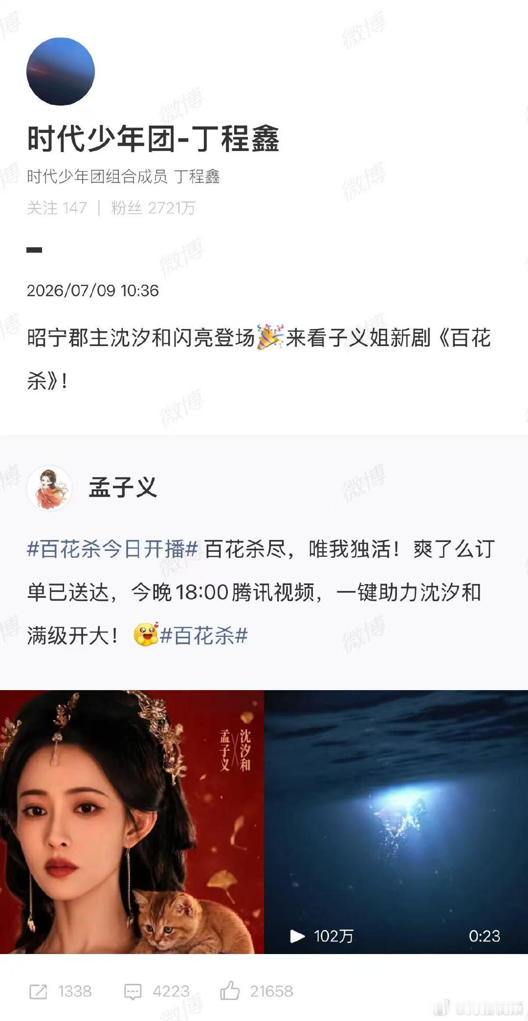 【丁程鑫宣传孟子义百花杀】李一桐宣传孟子义百花杀 7月9日18:00，古装权谋大