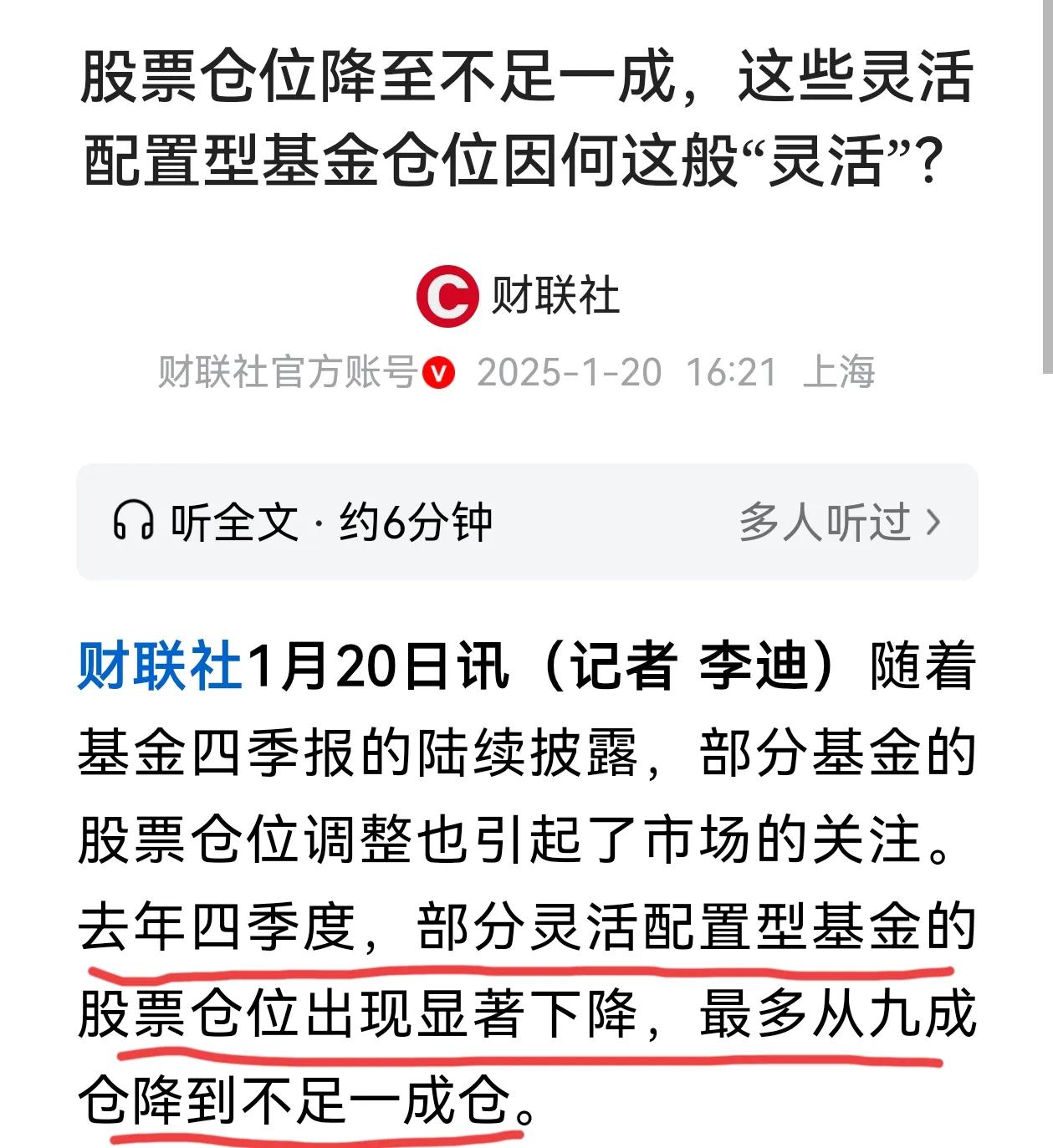 部分灵活配置基金四季度大幅降低仓位，其仓位远远超出人们想象，据四季度基金财报显示