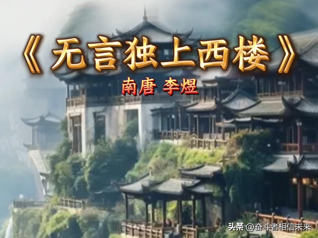 一天一词牌（149）：李煜词《相见欢·无言独上西楼》赏析！

—、“相见欢”词牌