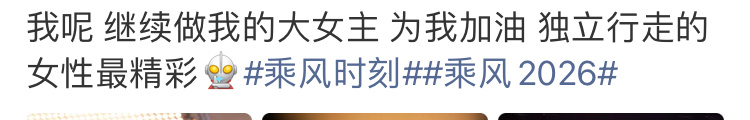 独立女性不需要任何人的保护，我们自己会走。 