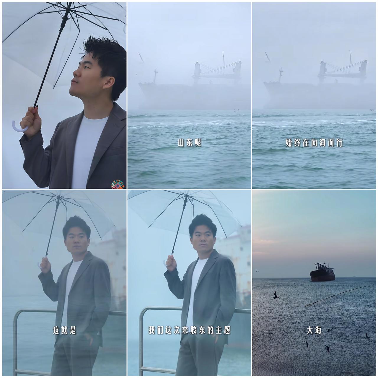 《我们的幕后》山东Day3
       山海齐鲁，烟雨胶东，这次山东行像一场浪