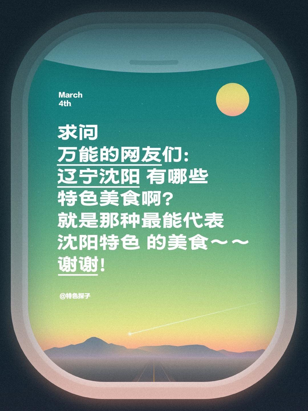 全网求助！辽宁沈阳的特色美食有哪些🔥
 
我打算寻遍各地特色，探寻最地道的城市