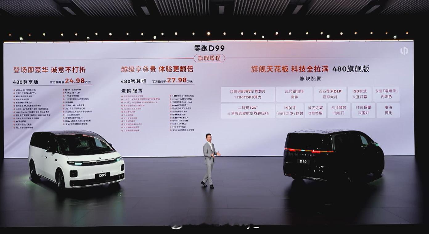 零跑D99价格零跑D99正式上市，增程版24.98万起，纯电版25.98万起，有