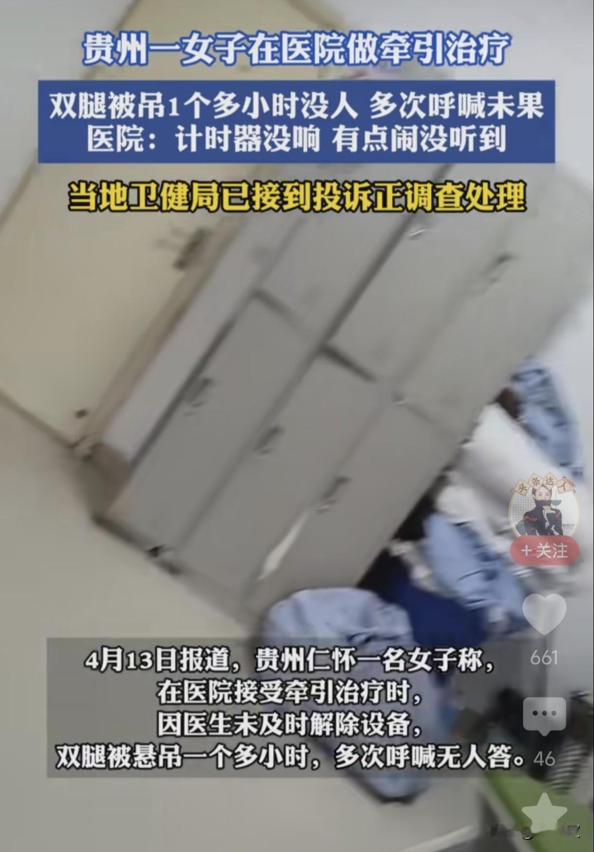 女子医院做牵引被吊1小时无人管，医院的借口比事故更寒心！
 
这事儿看得人后背发