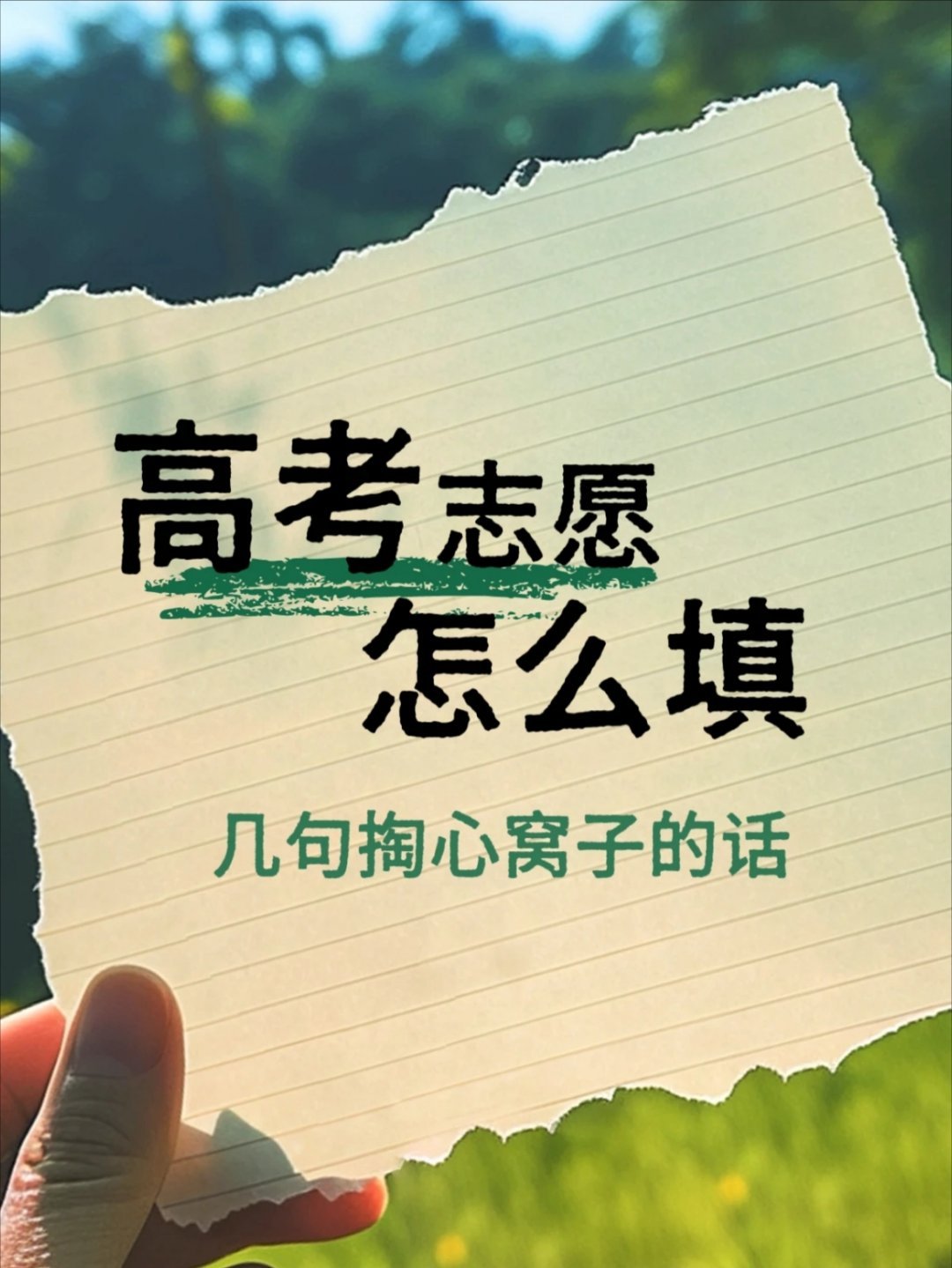 高考志愿填报遵循9个字高考分数陆续出炉，填报志愿这件大事摆在所有考生和家长面前，