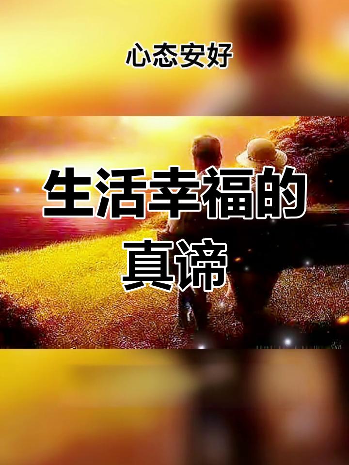 晨起有暖阳，三餐皆安稳，家人平安无事，身边知己两三。
不用追着名利奔波劳碌，不必