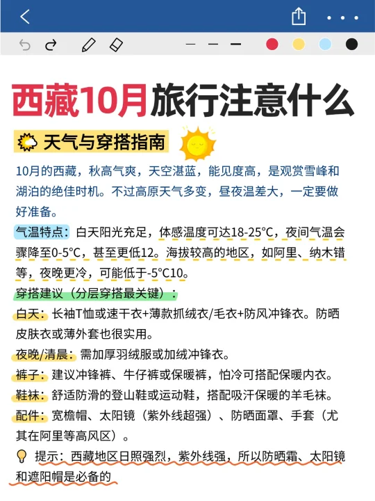 10月份去西藏该注意哪些