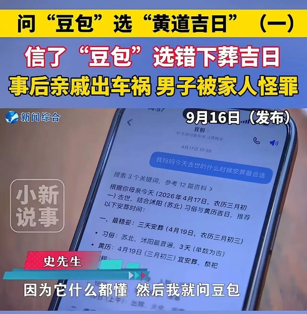 母亲去世，男子让AI“豆包”选下葬吉日，结果亲戚出车祸，全家怪罪AI——可这锅，